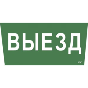 IEK Самоклеящаяся этикетка 240х90мм "Выезд" для ССА 5043 - LPC10-1-31-28-VIEZD IEK Самоклеящаяся этикетка 240х90мм "Выезд" для ССА 5043 - LPC10-1-31-28-VIEZD