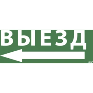 IEK Самоклеящаяся этикетка 240х90мм "Выезд/стрелка налево" для ССА 1005 - LPC10-1-35-13-VZNAL IEK Самоклеящаяся этикетка 240х90мм "Выезд/стрелка налево" для ССА 1005 - LPC10-1-35-13-VZNAL