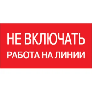 IEK Самоклеящаяся этикетка 200х100мм "Не включать! Работа на линии" - YPC10-NEVKR-5-010 IEK Самоклеящаяся этикетка 200х100мм "Не включать! Работа на линии" - YPC10-NEVKR-5-010