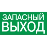 IEK Самоклеящаяся этикетка 200х100мм "ЗАПАСНЫЙ ВЫХОД"